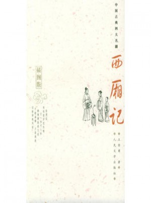 西廂記：插圖版