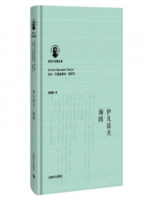 伊凡諾夫·海鷗（契訶夫戲劇全集）