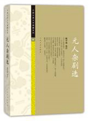 元人雜劇選