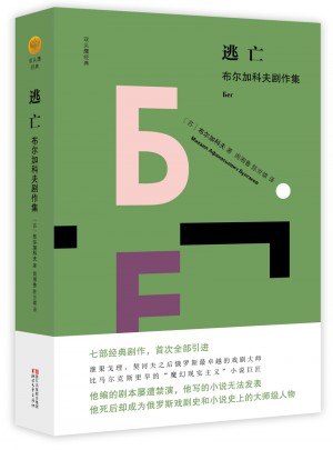 逃亡：布爾加科夫劇作集