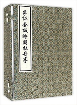 茅評套板繪圖牡丹亭