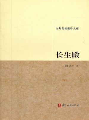 古典聚珍文庫：長生殿