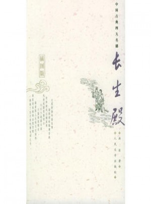 長生殿：插圖版