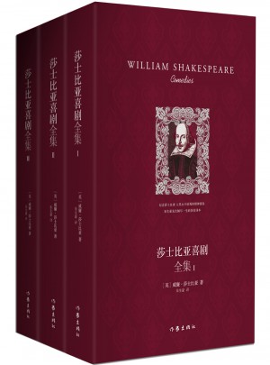 莎士比亞喜劇全集：全3冊