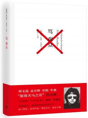 罵觀眾