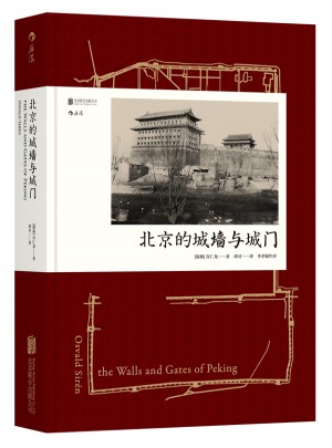 北京的城墻與城門（精裝）