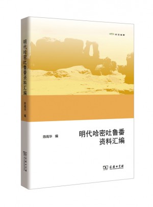 明代哈密吐魯番資料匯編(歐亞備要)