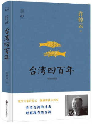 許倬云說歷史系列五：臺灣四百年（精裝珍藏版）