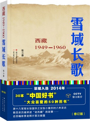 雪域長歌：西藏1949-1960（修訂版）