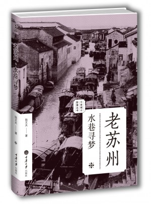 老蘇州：水巷尋夢（老城影像叢書）