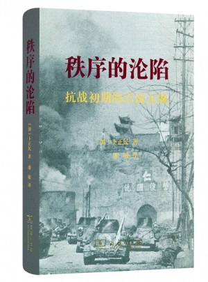 秩序的淪陷（精裝本）