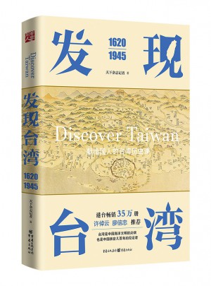 發(fā)現(xiàn)臺灣（1620—1945）