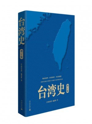 臺灣史(增訂版)