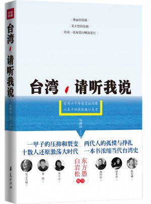 臺灣，請聽我說