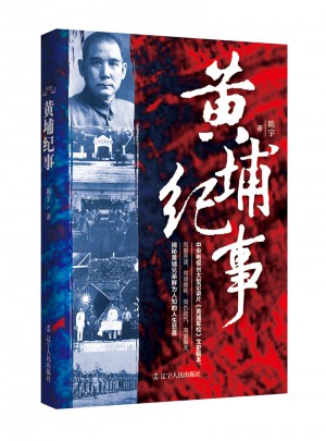 黃埔紀事