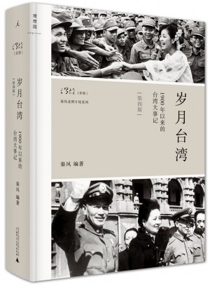 歲月臺灣：1900年以來的臺灣大事記（第4版）