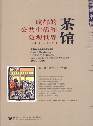 茶館·成都的公共生活和微觀世界1900-1950