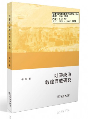 吐蕃統治敦煌西域研究