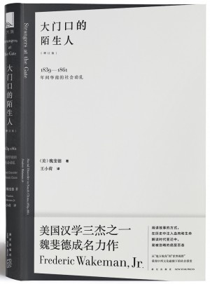 大門口的陌生人：1839—1861年間華南的社會動亂