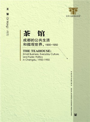 茶館：成都的公共生活和微觀世界1900-1950
