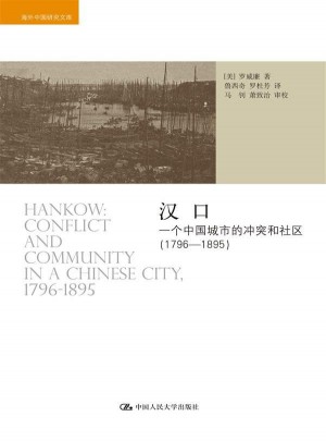 漢口：一個中國城市的沖突和社區（1796-1895）