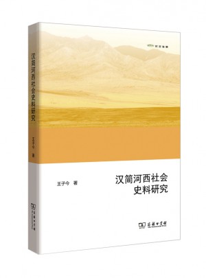 漢簡河西社會史料研究(歐亞備要)