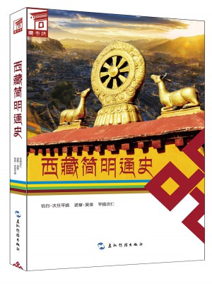 西藏簡明通史（漢）