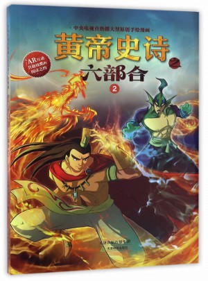 黃帝史詩之六部合2
