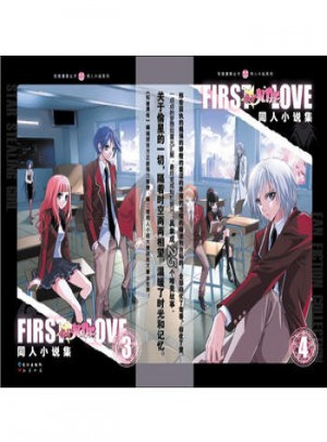 First LDVE 偷星九月天同人小說集3.4