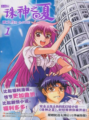 誅神之夏1小說(shuō)版