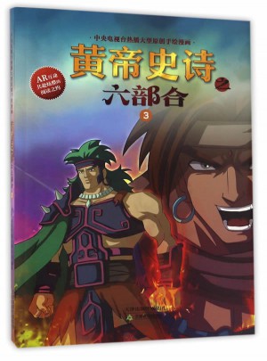 黃帝史詩(shī)之六部合3