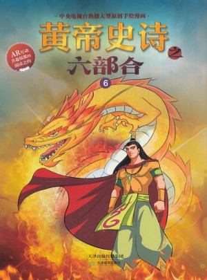 黃帝史詩(shī)之六部合6