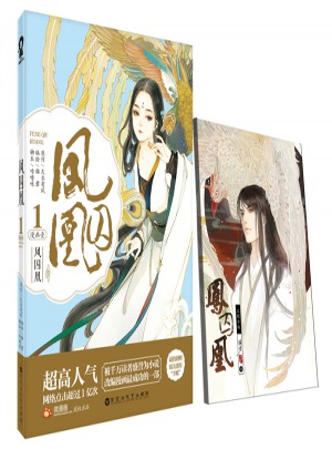 鳳囚凰 漫畫(huà)壹