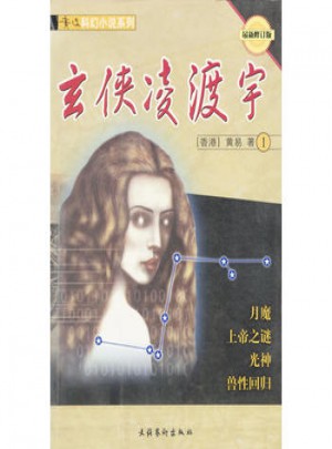 黃易科幻小說系列:玄俠凌渡宇1