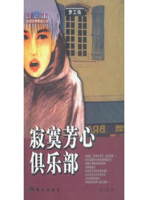 寂寞芳心俱樂(lè)部