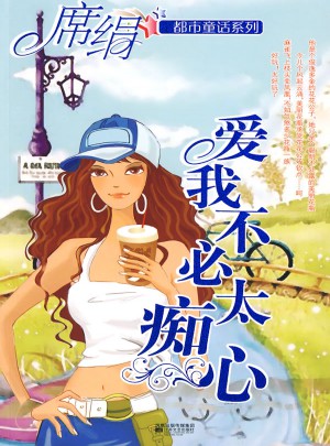 愛(ài)我不必太癡心（都市童話系列）