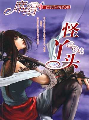 怪丫頭（古典俠情系列）