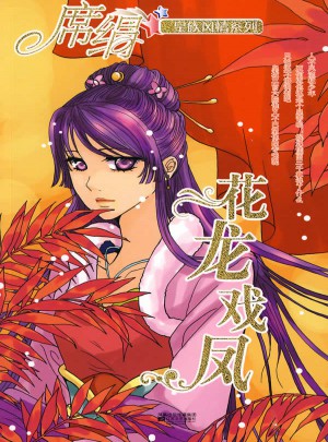 花龍戲鳳（皇族風(fēng)情系列）