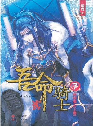 吾命騎士(卷7終結魔王上)