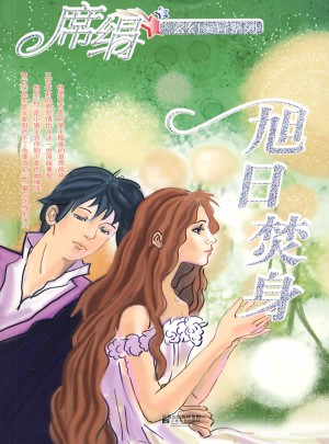 旭日焚身（玄幻靈異系列）