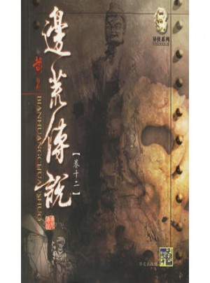 邊荒傳說（卷十二）