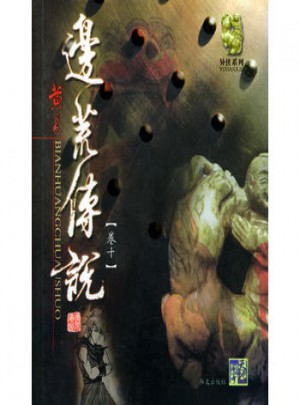 邊荒傳說(卷十)