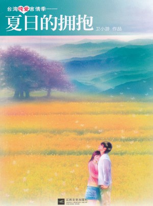夏日的擁抱
