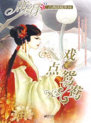 戲點鴛鴦（古典俠情系列）