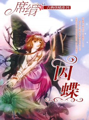 囚蝶（古典俠情系列）