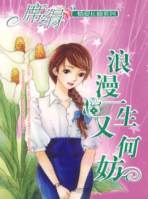 浪漫一生又何妨（情愛長廊系列）