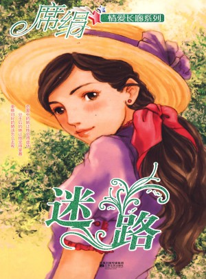 迷路（情愛長廊系列）