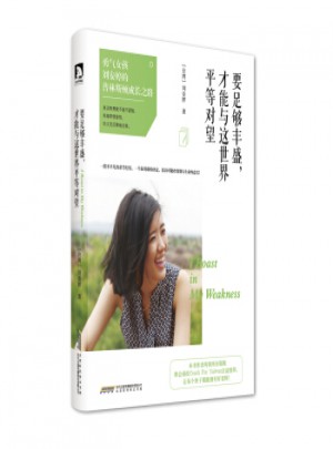 要足夠豐盛，才能與這世界平等對望