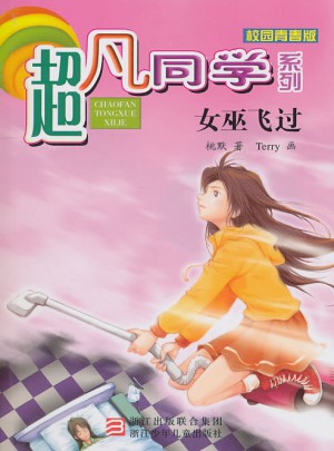 超凡同學系列：女巫飛過