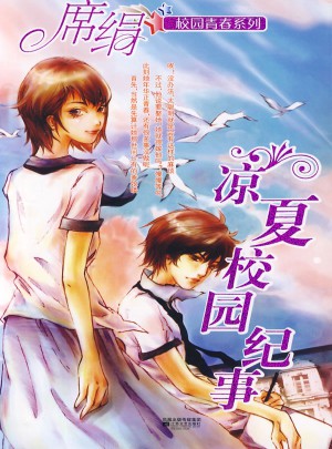 涼夏校園紀事（校園青春系列）
